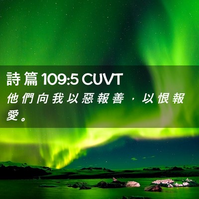 Picture 02 - 詩 篇 109:5 CUVT - 他 們 向 我 以 惡 報 善 ， 以 恨 報 - Bible Verse Picture