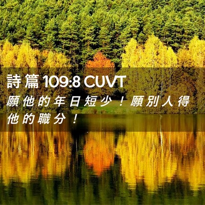 Picture 02 - 詩 篇 109:8 CUVT - 願 他 的 年 日 短 少 ！ 願 別 人 得 - Bible Verse Picture