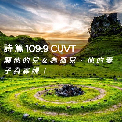 Picture 02 - 詩 篇 109:9 CUVT - 願 他 的 兒 女 為 孤 兒 ， 他 的 妻 - Bible Verse Picture