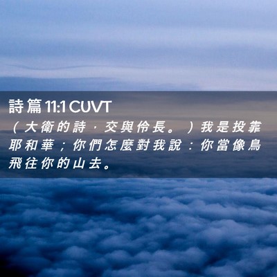 Picture 02 - 詩 篇 11:1 CUVT - （ 大 衛 的 詩 ， 交 與 伶 長 。 ） - Bible Verse Picture