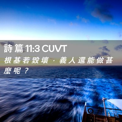 Picture 02 - 詩 篇 11:3 CUVT - 根 基 若 毀 壞 ， 義 人 還 能 做 甚 - Bible Verse Picture