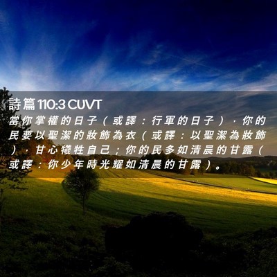 Picture 02 - 詩 篇 110:3 CUVT - 當 你 掌 權 的 日 子 （ 或 譯 ： 行 - Bible Verse Picture