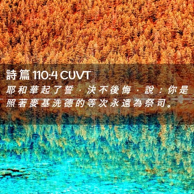 Picture 02 - 詩 篇 110:4 CUVT - 耶 和 華 起 了 誓 ， 決 不 後 悔 ， - Bible Verse Picture