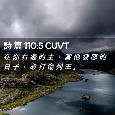Picture 02 - 詩 篇 110:5 CUVT - 在 你 右 邊 的 主 ， 當 他 發 怒 的 - Bible Verse Picture