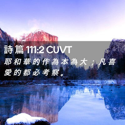 Picture 02 - 詩 篇 111:2 CUVT - 耶 和 華 的 作 為 本 為 大 ； 凡 喜 - Bible Verse Picture