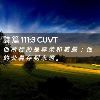 Picture 02 - 詩 篇 111:3 CUVT - 他 所 行 的 是 尊 榮 和 威 嚴 ； 他 - Bible Verse Picture