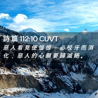 Picture 02 - 詩 篇 112:10 CUVT - 惡 人 看 見 便 惱 恨 ， 必 咬 牙 而 - Bible Verse Picture