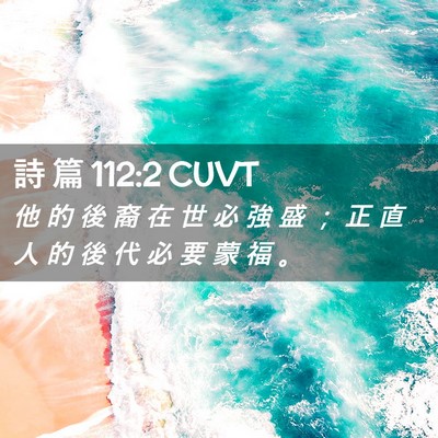 Picture 02 - 詩 篇 112:2 CUVT - 他 的 後 裔 在 世 必 強 盛 ； 正 直 - Bible Verse Picture