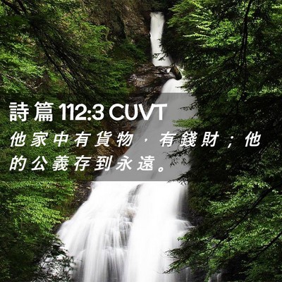 Picture 02 - 詩 篇 112:3 CUVT - 他 家 中 有 貨 物 ， 有 錢 財 ； 他 - Bible Verse Picture