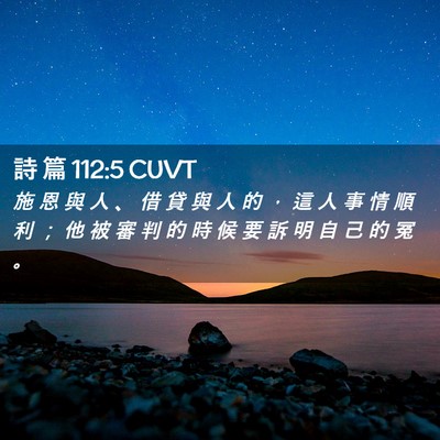 Picture 02 - 詩 篇 112:5 CUVT - 施 恩 與 人 、 借 貸 與 人 的 ， 這 - Bible Verse Picture
