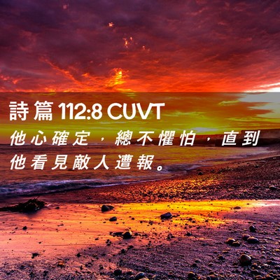 Picture 02 - 詩 篇 112:8 CUVT - 他 心 確 定 ， 總 不 懼 怕 ， 直 到 - Bible Verse Picture