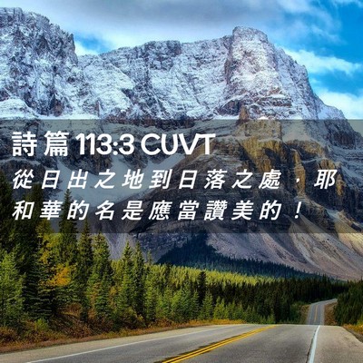 Picture 02 - 詩 篇 113:3 CUVT - 從 日 出 之 地 到 日 落 之 處 ， 耶 - Bible Verse Picture