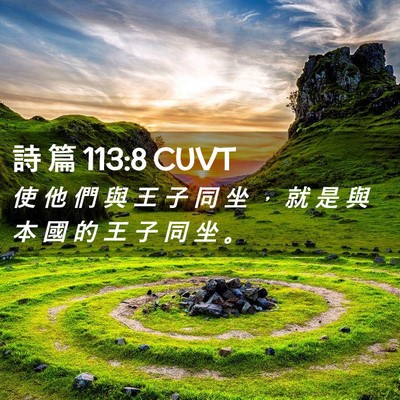 Picture 02 - 詩 篇 113:8 CUVT - 使 他 們 與 王 子 同 坐 ， 就 是 與 - Bible Verse Picture