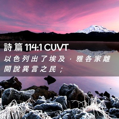 Picture 02 - 詩 篇 114:1 CUVT - 以 色 列 出 了 埃 及 ， 雅 各 家 離 - Bible Verse Picture