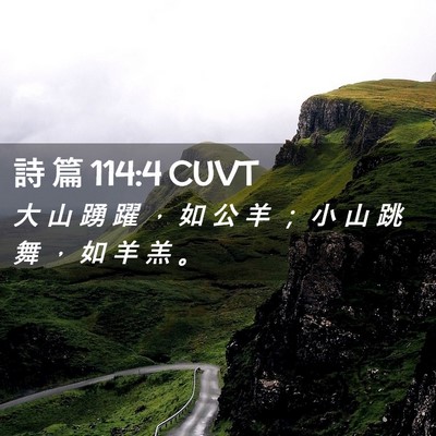 Picture 02 - 詩 篇 114:4 CUVT - 大 山 踴 躍 ， 如 公 羊 ； 小 山 跳 - Bible Verse Picture
