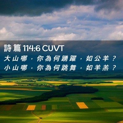 Picture 02 - 詩 篇 114:6 CUVT - 大 山 哪 ， 你 為 何 踴 躍 ， 如 公 - Bible Verse Picture
