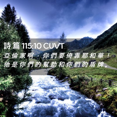 Picture 02 - 詩 篇 115:10 CUVT - 亞 倫 家 啊 ， 你 們 要 倚 靠 耶 和 - Bible Verse Picture