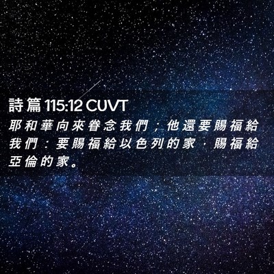 Picture 02 - 詩 篇 115:12 CUVT - 耶 和 華 向 來 眷 念 我 們 ； 他 還 - Bible Verse Picture