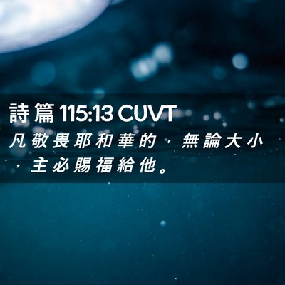 Picture 02 - 詩 篇 115:13 CUVT - 凡 敬 畏 耶 和 華 的 ， 無 論 大 小 - Bible Verse Picture