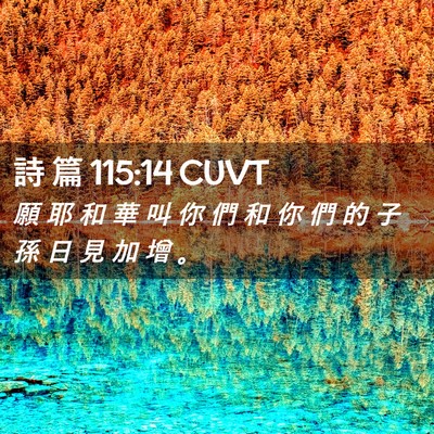 Picture 02 - 詩 篇 115:14 CUVT - 願 耶 和 華 叫 你 們 和 你 們 的 子 - Bible Verse Picture