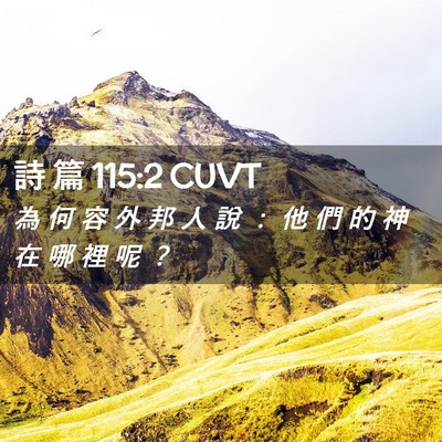 Picture 02 - 詩 篇 115:2 CUVT - 為 何 容 外 邦 人 說 ： 他 們 的 神 - Bible Verse Picture