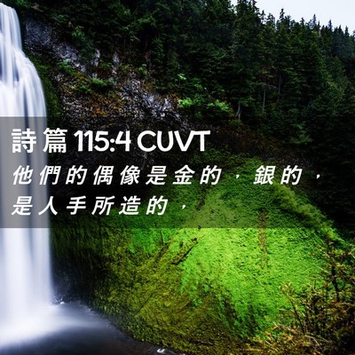 Picture 02 - 詩 篇 115:4 CUVT - 他 們 的 偶 像 是 金 的 ， 銀 的 ， - Bible Verse Picture