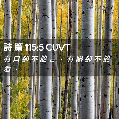 Picture 02 - 詩 篇 115:5 CUVT - 有 口 卻 不 能 言 ， 有 眼 卻 不 能 - Bible Verse Picture