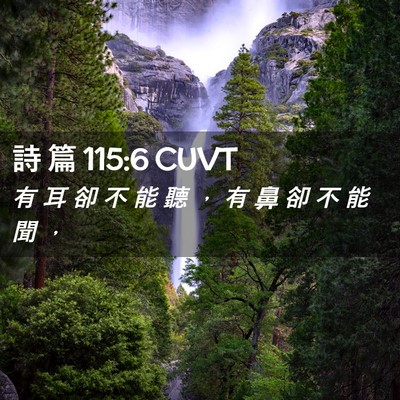 Picture 02 - 詩 篇 115:6 CUVT - 有 耳 卻 不 能 聽 ， 有 鼻 卻 不 能 - Bible Verse Picture
