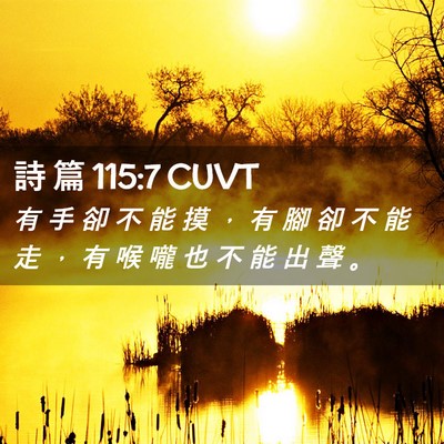 Picture 02 - 詩 篇 115:7 CUVT - 有 手 卻 不 能 摸 ， 有 腳 卻 不 能 - Bible Verse Picture