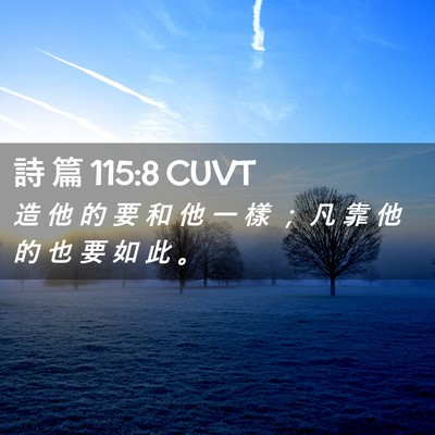 Picture 02 - 詩 篇 115:8 CUVT - 造 他 的 要 和 他 一 樣 ； 凡 靠 他 - Bible Verse Picture