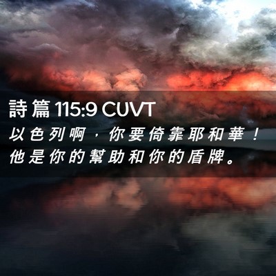 Picture 02 - 詩 篇 115:9 CUVT - 以 色 列 啊 ， 你 要 倚 靠 耶 和 華 - Bible Verse Picture