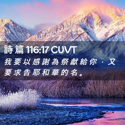 Picture 02 - 詩 篇 116:17 CUVT - 我 要 以 感 謝 為 祭 獻 給 你 ， 又 - Bible Verse Picture