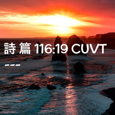 Picture 02 - 詩 篇 116:19 CUVT -  - Bible Verse Picture