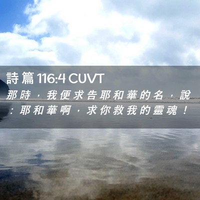 Picture 02 - 詩 篇 116:4 CUVT - 那 時 ， 我 便 求 告 耶 和 華 的 名 - Bible Verse Picture
