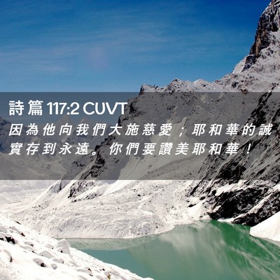 Picture 02 - 詩 篇 117:2 CUVT - 因 為 他 向 我 們 大 施 慈 愛 ； 耶 - Bible Verse Picture