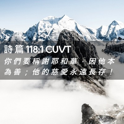 Picture 02 - 詩 篇 118:1 CUVT - 你 們 要 稱 謝 耶 和 華 ， 因 他 本 - Bible Verse Picture