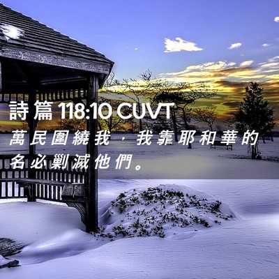 Picture 02 - 詩 篇 118:10 CUVT - 萬 民 圍 繞 我 ， 我 靠 耶 和 華 的 - Bible Verse Picture