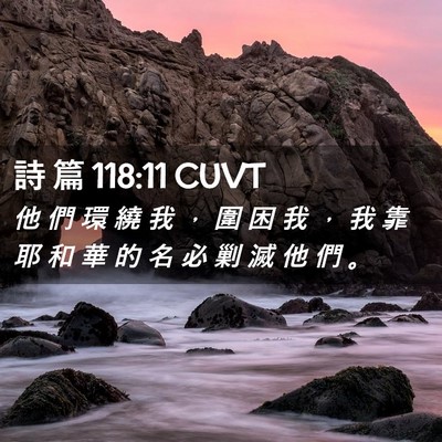 Picture 02 - 詩 篇 118:11 CUVT - 他 們 環 繞 我 ， 圍 困 我 ， 我 靠 - Bible Verse Picture