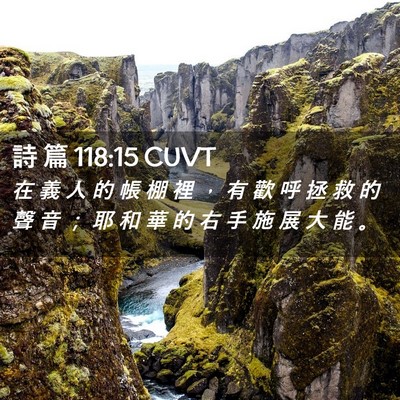 Picture 02 - 詩 篇 118:15 CUVT - 在 義 人 的 帳 棚 裡 ， 有 歡 呼 拯 - Bible Verse Picture