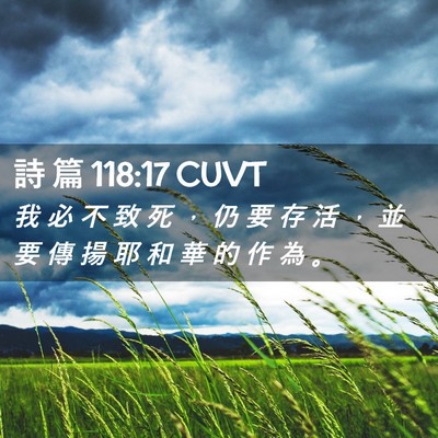Picture 02 - 詩 篇 118:17 CUVT - 我 必 不 致 死 ， 仍 要 存 活 ， 並 - Bible Verse Picture