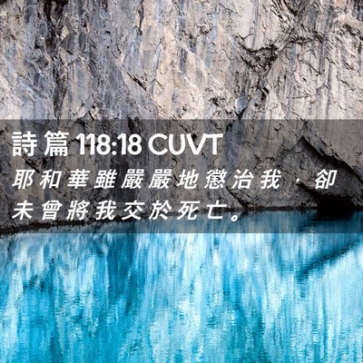 Picture 02 - 詩 篇 118:18 CUVT - 耶 和 華 雖 嚴 嚴 地 懲 治 我 ， 卻 - Bible Verse Picture