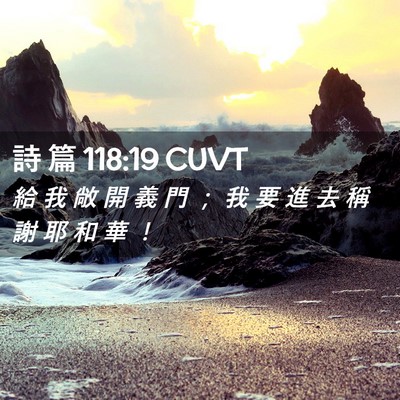 Picture 02 - 詩 篇 118:19 CUVT - 給 我 敞 開 義 門 ； 我 要 進 去 稱 - Bible Verse Picture