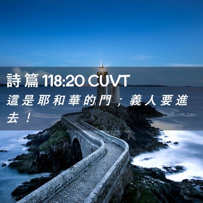 Picture 02 - 詩 篇 118:20 CUVT - 這 是 耶 和 華 的 門 ； 義 人 要 進 - Bible Verse Picture