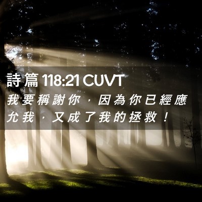 Picture 02 - 詩 篇 118:21 CUVT - 我 要 稱 謝 你 ， 因 為 你 已 經 應 - Bible Verse Picture
