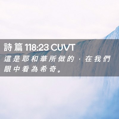 Picture 02 - 詩 篇 118:23 CUVT - 這 是 耶 和 華 所 做 的 ， 在 我 們 - Bible Verse Picture