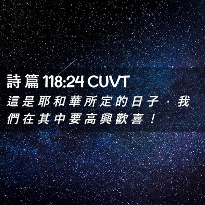 Picture 02 - 詩 篇 118:24 CUVT - 這 是 耶 和 華 所 定 的 日 子 ， 我 - Bible Verse Picture