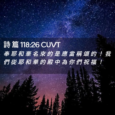 Picture 02 - 詩 篇 118:26 CUVT - 奉 耶 和 華 名 來 的 是 應 當 稱 頌 - Bible Verse Picture