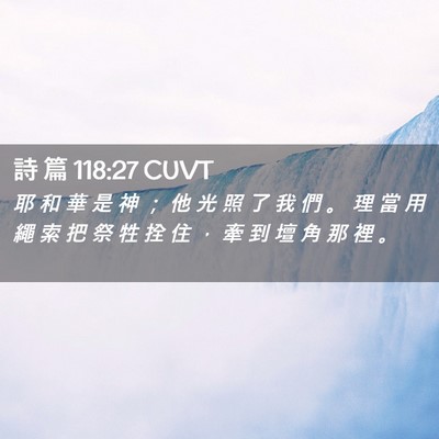 Picture 02 - 詩 篇 118:27 CUVT - 耶 和 華 是 神 ； 他 光 照 了 我 們 - Bible Verse Picture