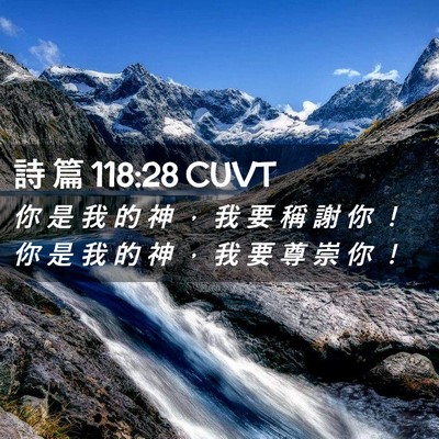 Picture 02 - 詩 篇 118:28 CUVT - 你 是 我 的 神 ， 我 要 稱 謝 你 ！ - Bible Verse Picture
