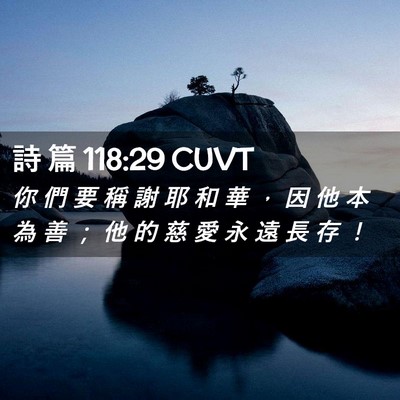 Picture 02 - 詩 篇 118:29 CUVT - 你 們 要 稱 謝 耶 和 華 ， 因 他 本 - Bible Verse Picture